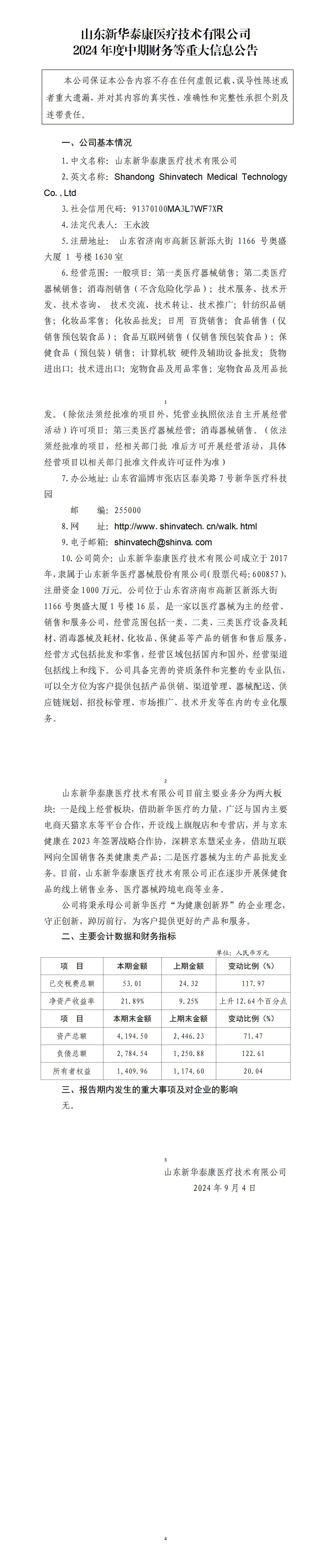 尊龙凯时人生就是搏泰康医疗技术有限公司2024年度中期财务等重大信息公告_01.jpg