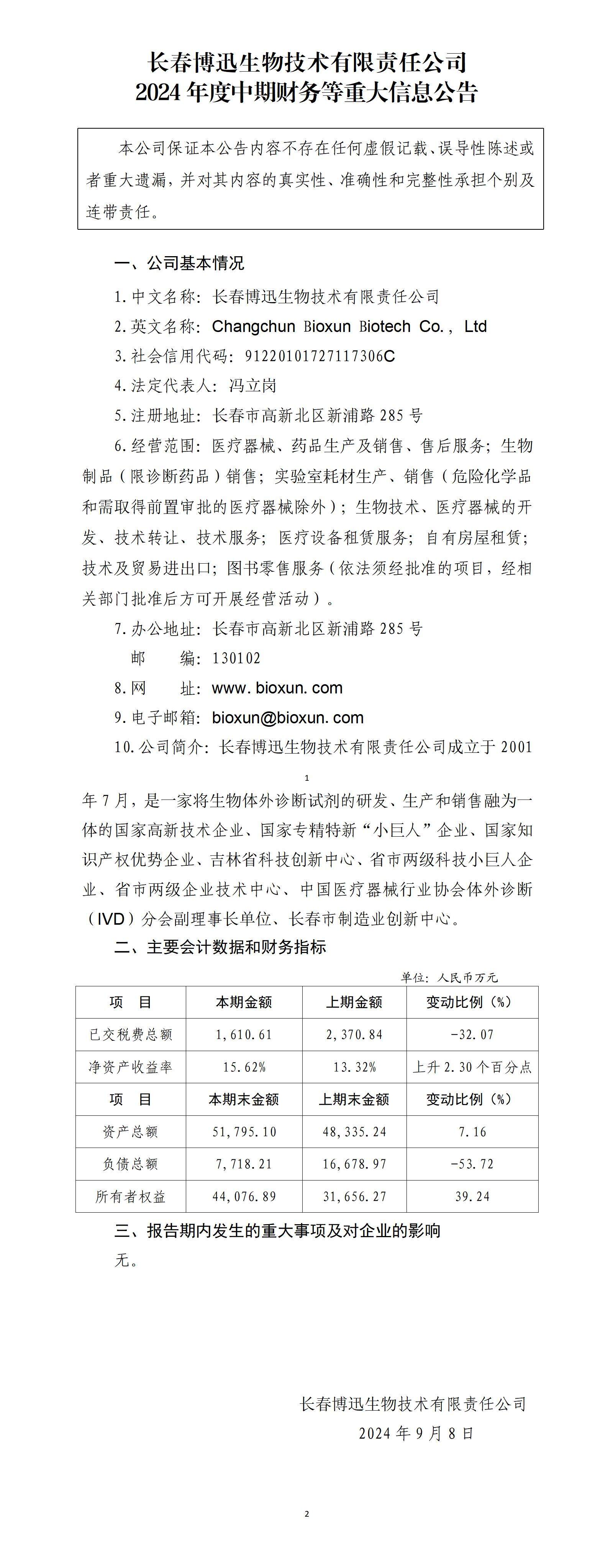长春博迅生物技术有限责任公司2024年中期财务等重大信息公告_01.jpg