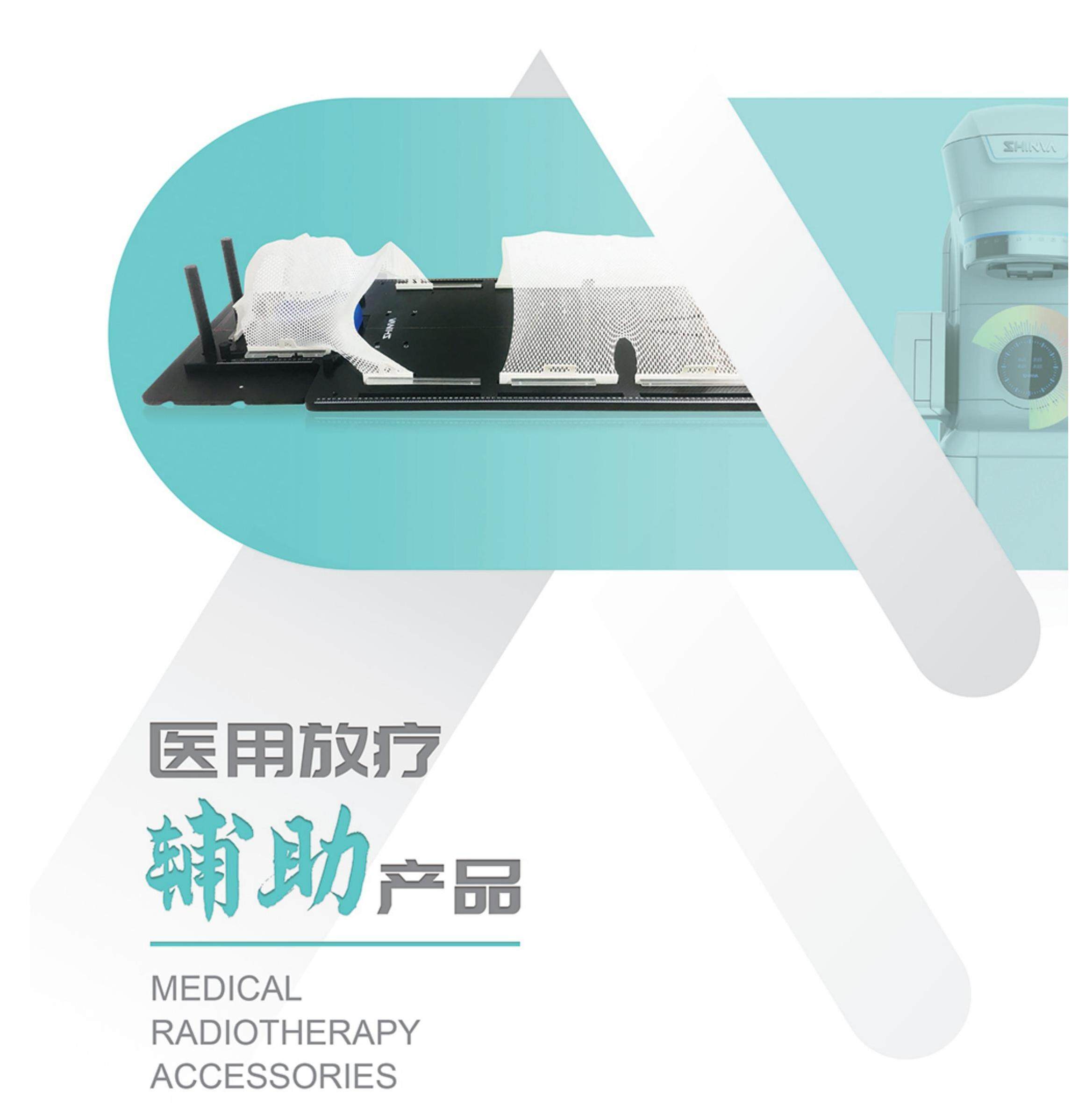 13放疗辅助产品.jpg